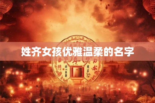 姓齐女孩优雅温柔的名字