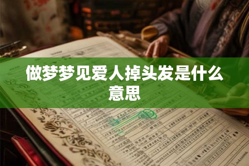 做梦梦见爱人掉头发是什么意思