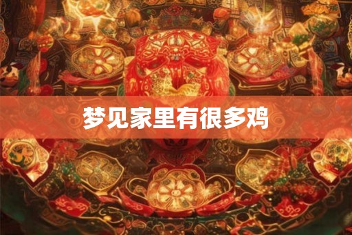 梦见家里有很多鸡