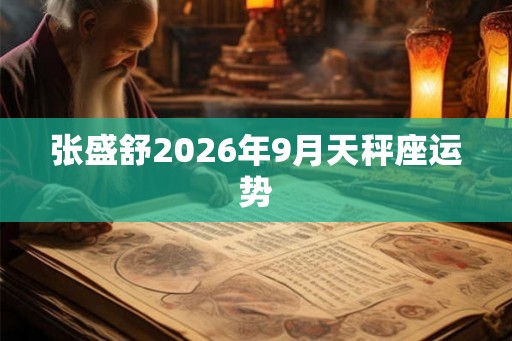 张盛舒2026年9月天秤座运势