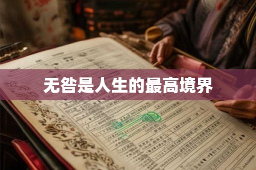 无咎是人生的最高境界