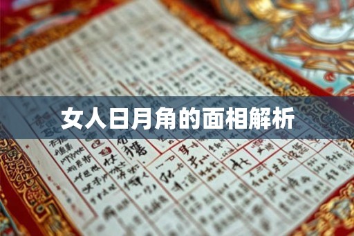 女人日月角的面相解析