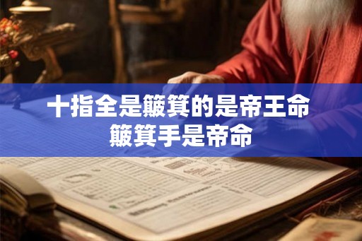 十指全是簸箕的是帝王命 簸箕手是帝命