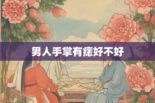 男人手掌有痣好不好