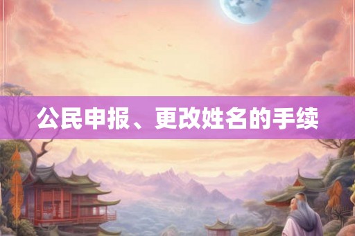 公民申报、更改姓名的手续