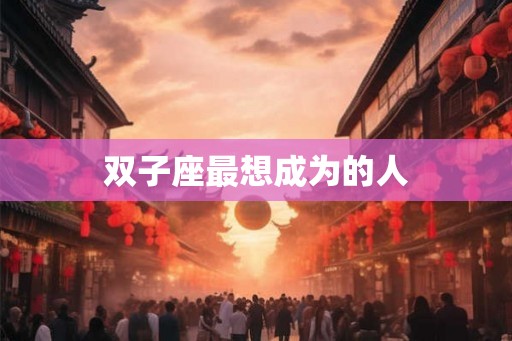 双子座最想成为的人