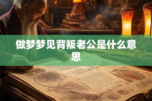 做梦梦见背叛老公是什么意思