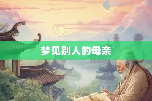 梦见别人的母亲