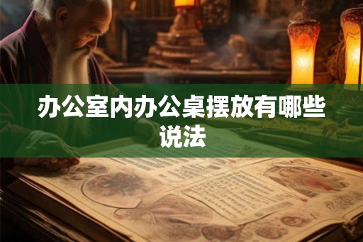 办公室内办公桌摆放有哪些说法