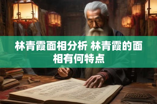 林青霞面相分析 林青霞的面相有何特点
