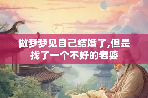 做梦梦见自己结婚了,但是找了一个不好的老婆