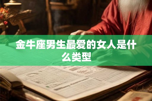 金牛座男生最爱的女人是什么类型