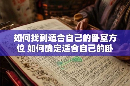 如何找到适合自己的卧室方位 如何确定适合自己的卧室朝向