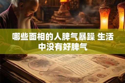 哪些面相的人脾气暴躁 生活中没有好脾气