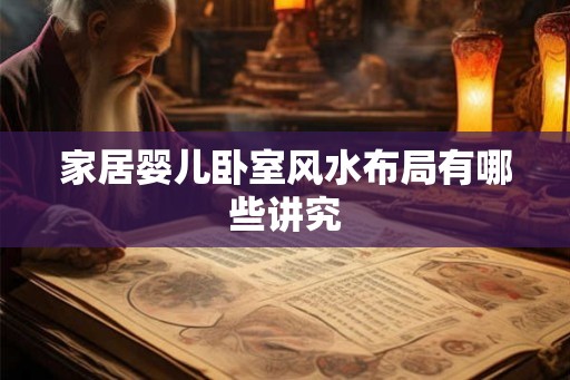 家居婴儿卧室风水布局有哪些讲究 家居婴儿卧室风水布局有哪些讲究