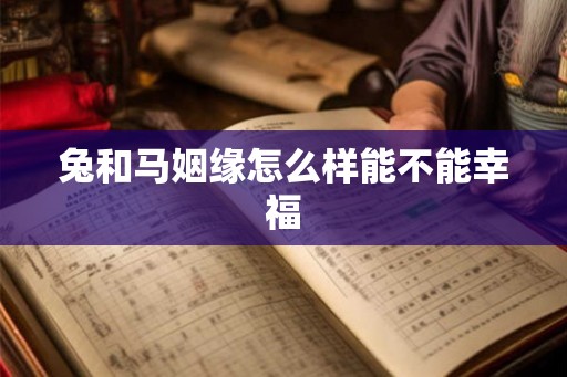 兔和马姻缘怎么样能不能幸福