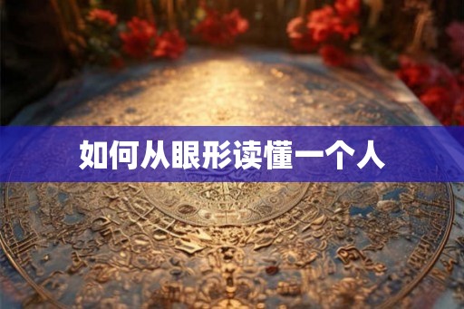 如何从眼形读懂一个人