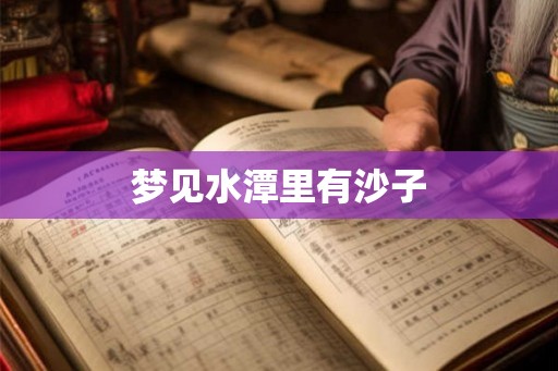 梦见水潭里有沙子