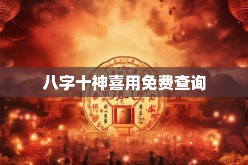八字十神喜用免费查询