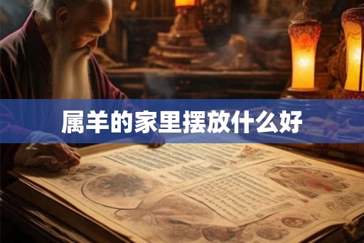 属羊的家里摆放什么好