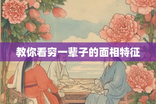 教你看穷一辈子的面相特征