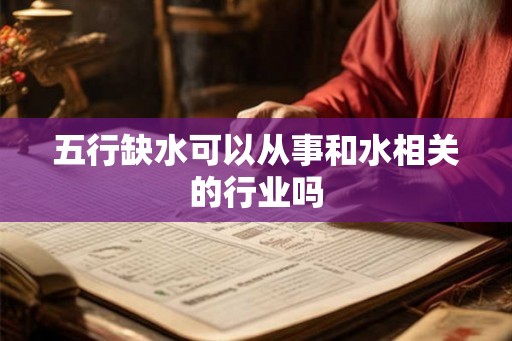 五行缺水可以从事和水相关的行业吗