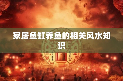 家居鱼缸养鱼的相关风水知识