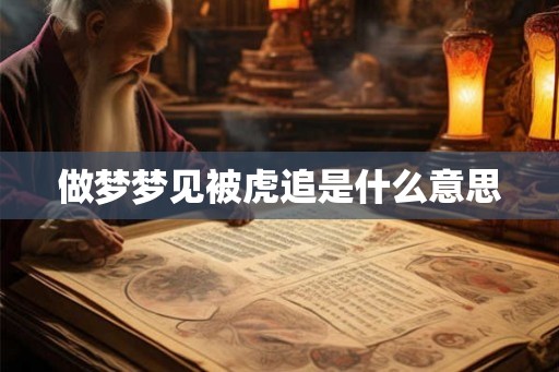 做梦梦见被虎追是什么意思