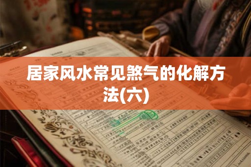 居家风水常见煞气的化解方法(六)