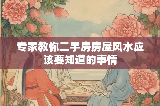 专家教你二手房房屋风水应该要知道的事情