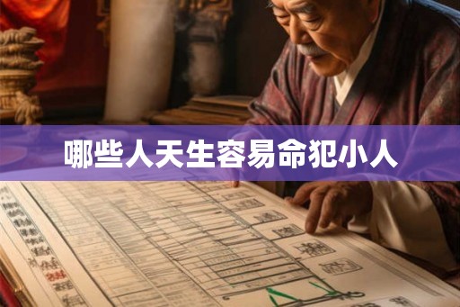 哪些人天生容易命犯小人 哪些人天生容易命犯小人