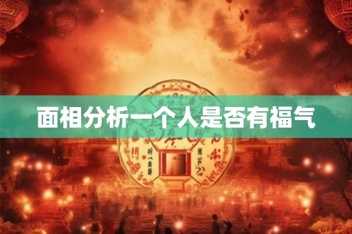 面相分析一个人是否有福气
