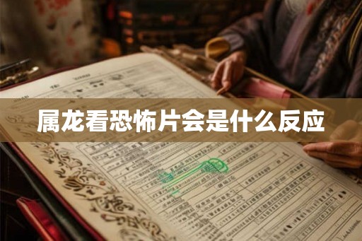 属龙看恐怖片会是什么反应