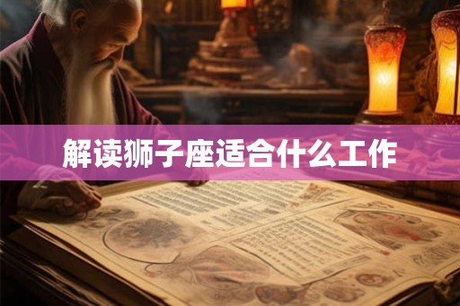 解读狮子座适合什么工作