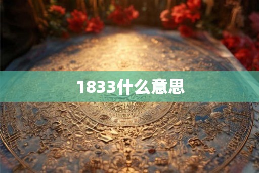 1833什么意思