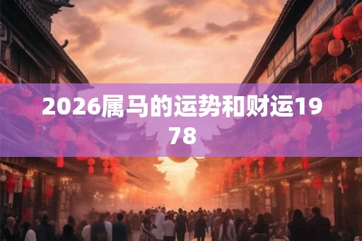 2026属马的运势和财运1978