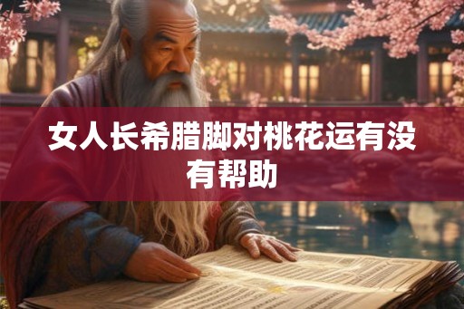 女人长希腊脚对桃花运有没有帮助