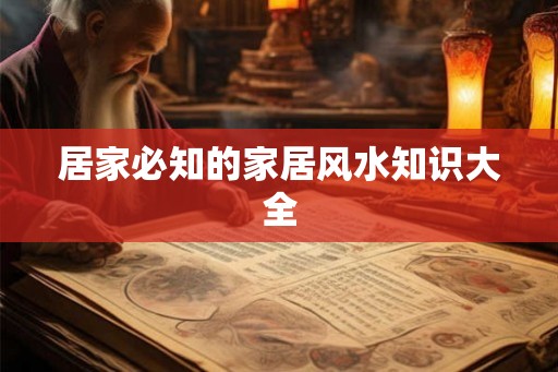 居家必知的家居风水知识大全