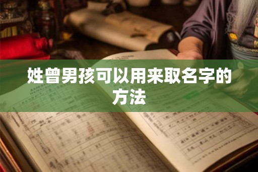 姓曾男孩可以用来取名字的方法