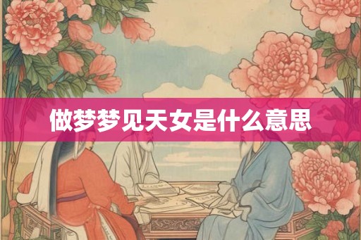 做梦梦见天女是什么意思