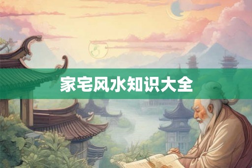 家宅风水知识大全