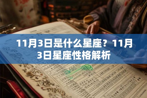 11月3日是什么星座？11月3日星座性格解析