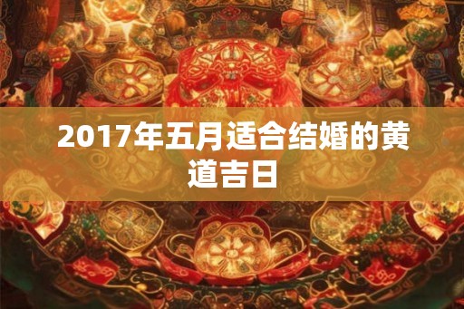 2017年五月适合结婚的黄道吉日