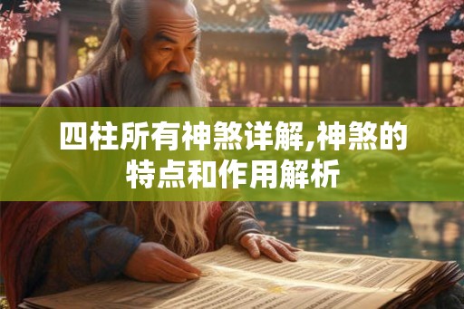 四柱所有神煞详解,神煞的特点和作用解析
