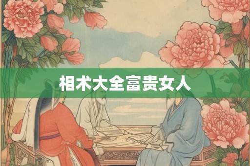 相术大全富贵女人