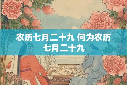 农历七月二十九 何为农历七月二十九