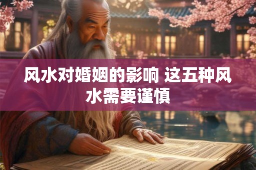 风水对婚姻的影响 这五种风水需要谨慎