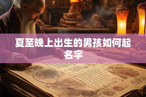 夏至晚上出生的男孩如何起名字