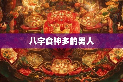 八字食神多的男人