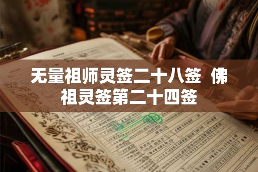 无量祖师灵签二十八签  佛祖灵签第二十四签